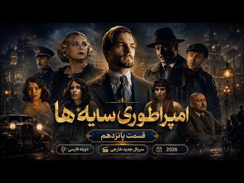 امپراطوری سایه ها قسمت پانزدهم | سریال جدید خارجی دوبله فارسی 2026