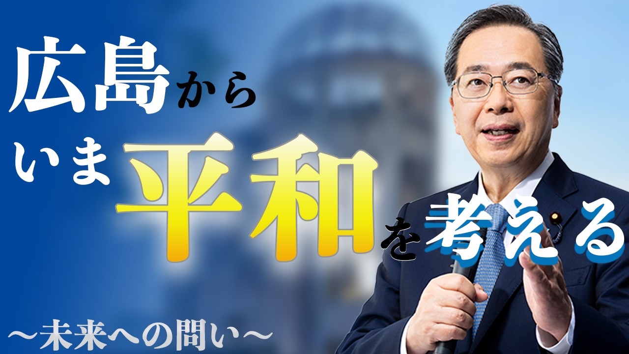 広島から、いま平和を考えるー街頭からのメッセージ