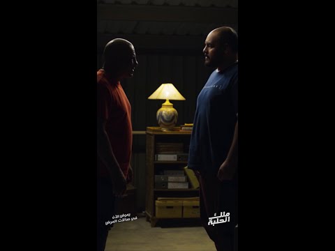 يعرض الآن في صالات العرض أغنية بطل العالم لمروان موسى من فيلم ملك الحلبة