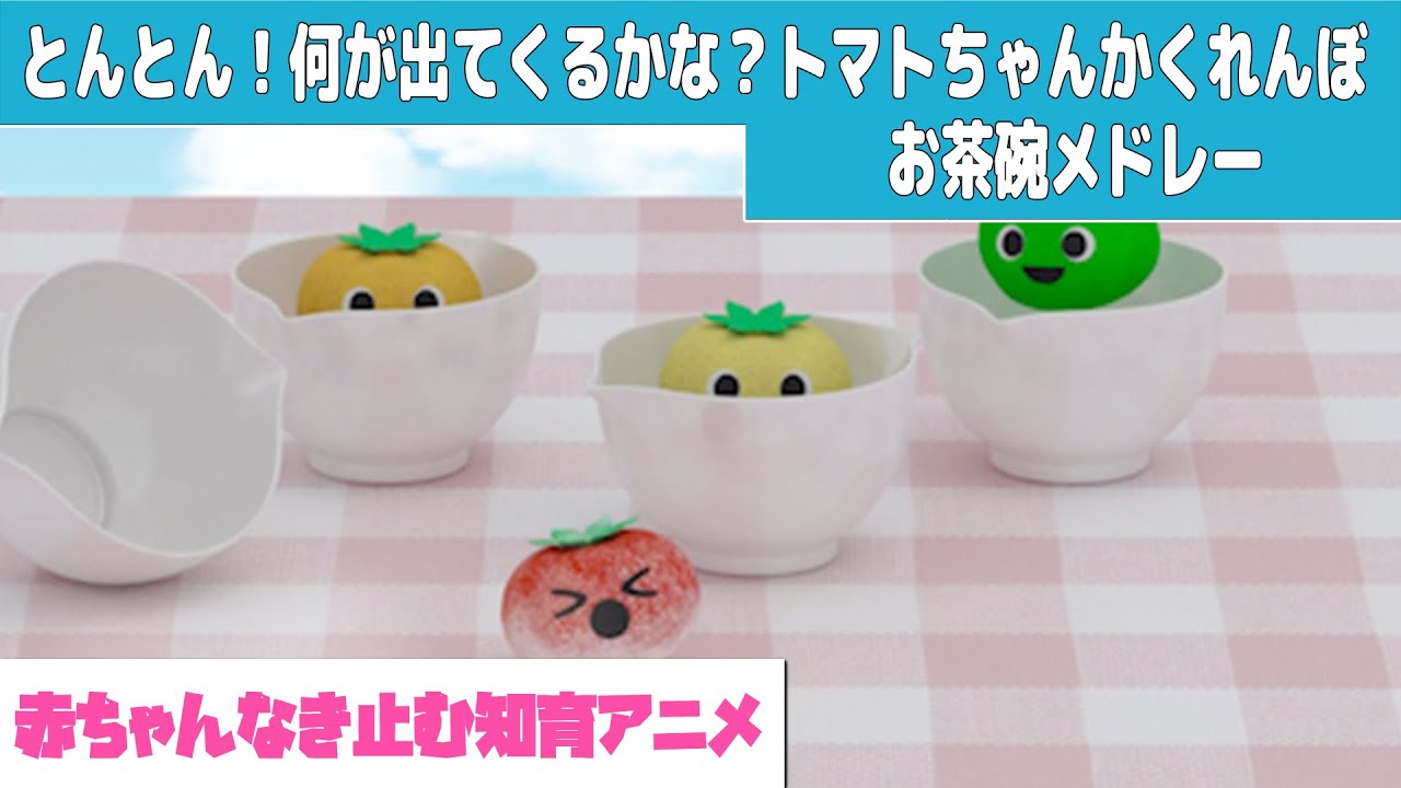 見るだけで賢くなる 赤ちゃん泣き止む知育アニメ とんとん 何が出てくるかな お茶碗でトマトちゃんのかくれんぼアニメーションメドレー 色 数字 Youtube
