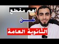 اهم مقطع عن الثانوية العامة الدكتور زياد عماشة 