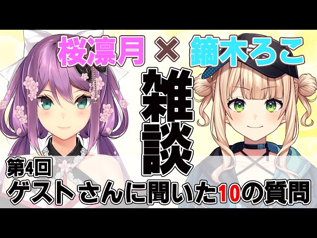 【雑談】ゲストさんに聞いた10の質問/鏑木ろこさん【にじさんじ/桜凛月】のサムネイル