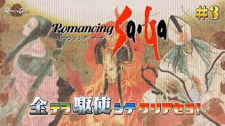 ロマサガ33周年記念『SFC ロマンシングサガ』その3 全テヲ駆使シテクリアセヨ【ロマンシングゲームズ スピンオフ＆CH18万人記念】
