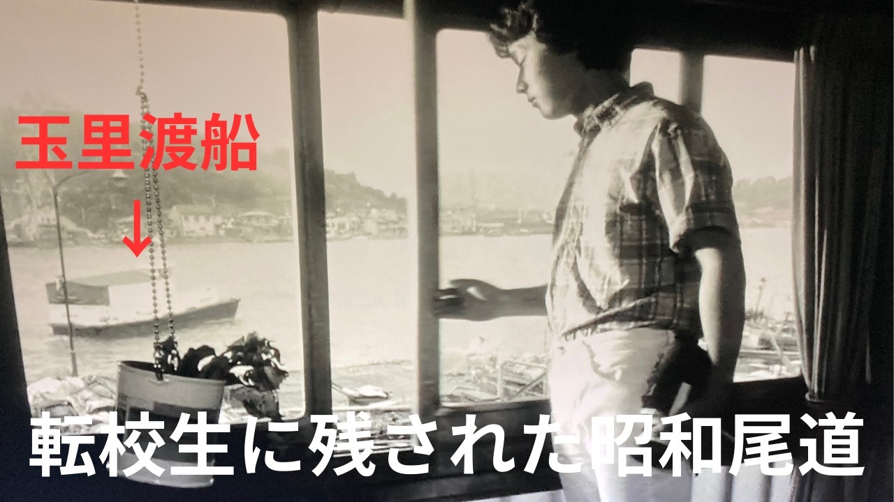 【転校生・尾道ロケ地深掘り】大林宣彦監督が映した昭和の尾道水道と渡船の記録※本動画のカラー画像は、当時の時代背景や資料を参考にしつつ、AIが色彩を推定・補完した「創作的復元」です。
