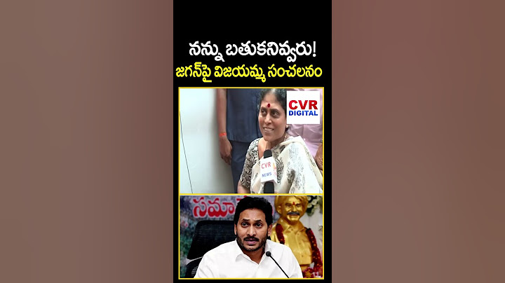 నన్ను బతుకనివ్వరు!.. జగన్ పై విజయమ్మ సంచలనం | YS Vijayamma Shocking Comments On Jagan | CVR DIGITAL