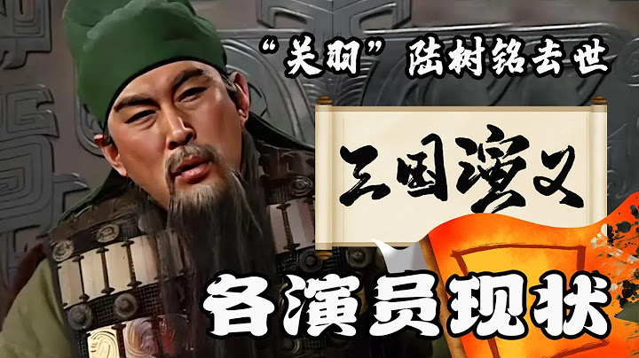 關羽去世、張飛坐輪椅，諸葛亮佔領B站，老三國演員現狀 - 天天要聞