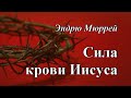 Сила крови Иисуса - Эндрю Мюррей (Аудиокнига)