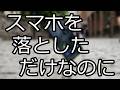 スマホを落としただけなのに 【ラジオドラマ】