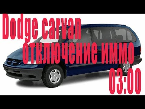 Отключение иммобилайзера DODGE CARAVAN в три часа ночи