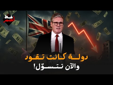 لماذا لم تعد بريطانيا اقتصاد ا غني ا اقتصاد المملكة المتحدة