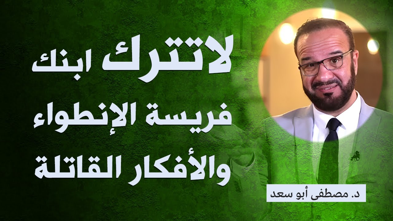 لماذا المراهق منطوي على نفسه | د. مصطفى أبو سعد