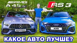 Audi RS3 или Mercedes-AMG A45 S: Какое авто лучше?