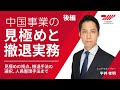 【セミナー】中国事業の見極めと撤退実務　～見極めの視点、撤退手法の選択、人員整理手法まで～　／後編