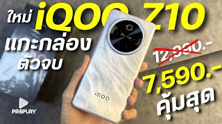 แกะกล่อง iQOO Z10 5G จ่าย 7,590 โคตรคุ้ม จอOLED 120Hz ซิปแรง แบตอึด ชาร์จ90w กล้องSony ดีไซน์สวย