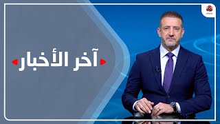 اخر الاخبار | 07 - 04 - 2023 | تقديم هشام جابر | يمن شباب