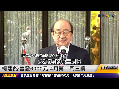 柯建銘:普發6000元 4月第二周三讀｜20230201 ET午間新聞