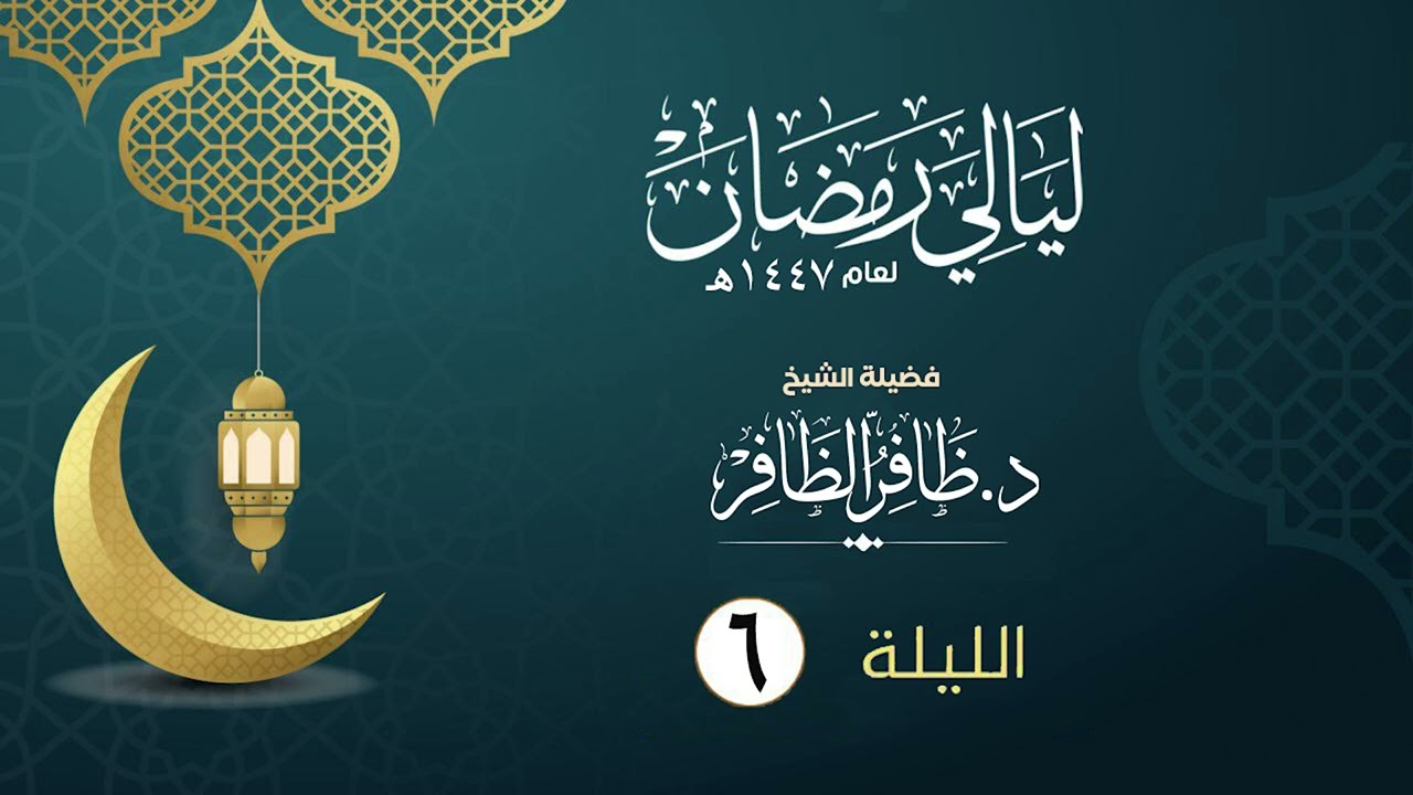 الليلة السادسة  | فضيلة الشيخ د.ظافر الظافر | ليالي رمضان١٤٤٧هـ