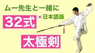 【ムー先生と一緒に】32式太極剣（背面）