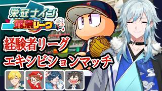 【#新作栄冠ナイン救急リーグ】経験者エキシビション【パワプロ2026/空衣御侍/ENTER FORCE.36/メルティーノア】