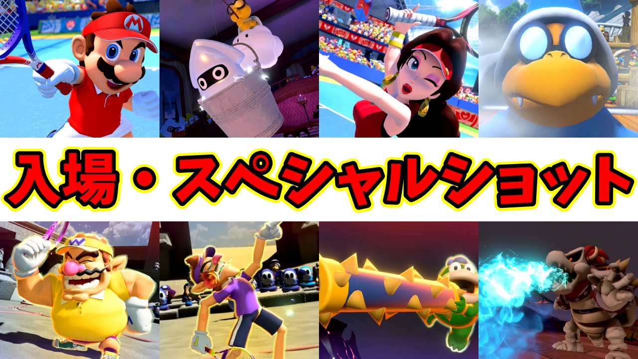 【マリオテニスエース】全キャラ入場・スペシャルショット集【マリオテニスフィーバー目前】