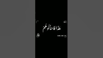 من سورة الأنبياء (قَالُوا مَن فَعَلَ هَذَا بِآلِهَتِنَا)بصوت الشيخ ياسر الدوسري