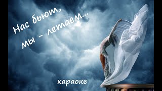 Нас бьют, мы   летаем Караоке