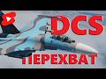 💥 Су-27: в зоне особого внимания #vr #dcs #shorts