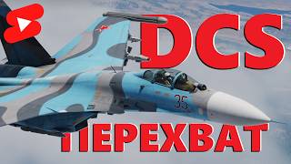 💥 Су-27: в зоне особого внимания #vr #dcs #shorts