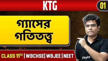 KTG 01 | গ্যাসের গতিতত্ত্ব  | Physics | Class 11/NEET/WBCHSE/WBJEE