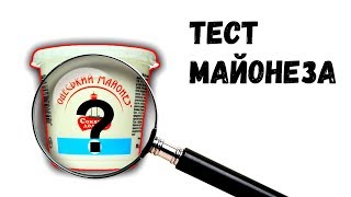 Как проверить майонез. Простые тесты. Почему нельзя есть майонез.