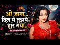 💖 ओ जाना... दिल ये तुझपे हार गया 💘 | Romantic Love Song 2026 | Heart Touching Hindi Song | Love For