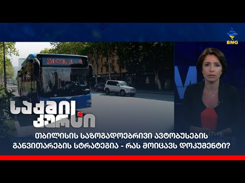 თბილისის საზოგადოებრივი ავტობუსების განვითარების სტრატეგია - რას მოიცავს დოკუმენტი?