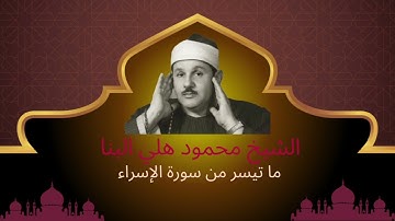 الشيخ محمود علي البنا رحمه الله | إستمع إلى هذا الإبداع🤩❣️❣️ تلاوة نادره| ما تيسر من سورة الإسراء HD