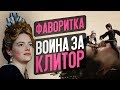 ФАВОРИТКА - 10 НОМИНАЦИЙ НА ОСКАР (обзор фильма)