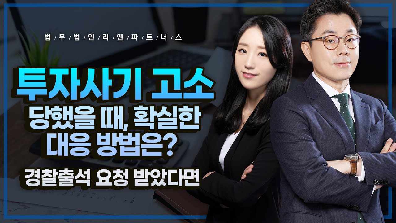 투자사기 고소 당했을 때, 확실한 대응 방법은? 경찰출석 요청 받았다면