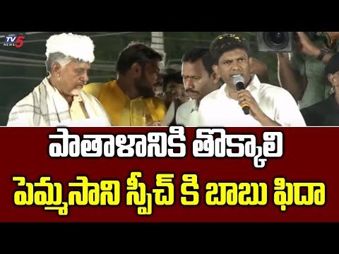 Guntur TDP MP Candidate Pemmasani Chandrashekar Agressive SPeech At Prajagalam Sabha | TV5 News - TV5NEWS