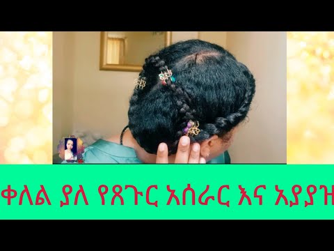 ቪዲዮ: Ecaille የፀጉር ቀለም እንዴት እንደሚሠራ (ከስዕሎች ጋር)