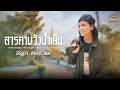 สารคามวังน้ำเย็น - สลา คุณวุฒิ [LYRIC VIDEO] #เอิ้นคนเข้าวัด