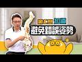 坐著彎腰超傷脊椎💥告別腰痠背痛【啾C想知道】