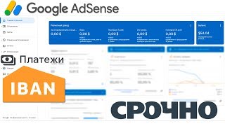 Google Adsence - номер банківського рахунку у форматі IBAN. Терміново змінюйте - поки не заморозили