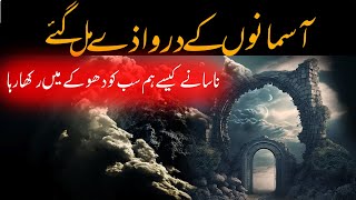 Doors Of Sky Mentioned In Quran | Asman Aur Usky Darwazy | Rohail Voice Stories by Rohail Voice 13,429 views 1 month ago 10 minutes, 35 seconds