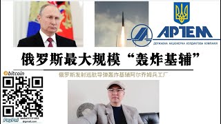 美军司令抵达基辅 普京下令最大规模轰炸 基辅“APTEM”兵工厂遭俄军巡航导弹轰炸 普京正式向美国与北约发出“核威胁”