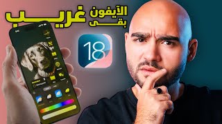 Thumbnail for الآيفون أتغير بالكامل || تحديث كبير لكل أجهزة آبل !!
