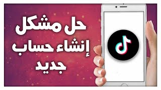 كيفية طريقة حل مشكل إنشاء حساب جديد على تطبيق تيك توك TikTok