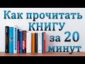 Как прочитать книгу за 20 минут [Секреты скорочтения]