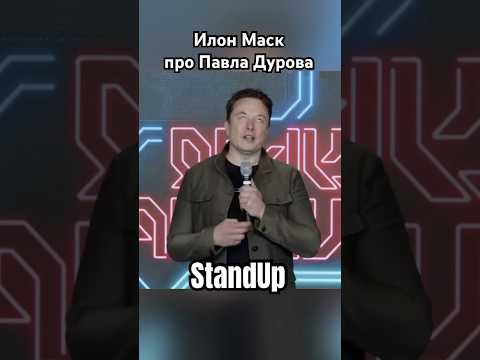 Илон Маск стендапит про Павла Дурова #илонмаск #юмор #прикол #знаменитости #озвучка #стендап