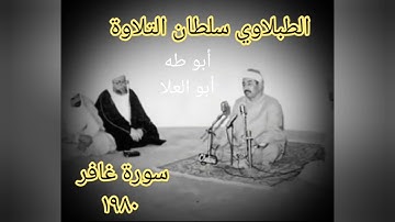 الطبلاوي في عز شبابه ومجده من روائع قرآن الفجر من أيام الزمن الجميل من سورة غافر من النوادر