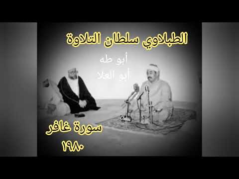 الطبلاوي في عز شبابه ومجده من روائع قرآن الفجر من أيام الزمن الجميل من سورة غافر من النوادر