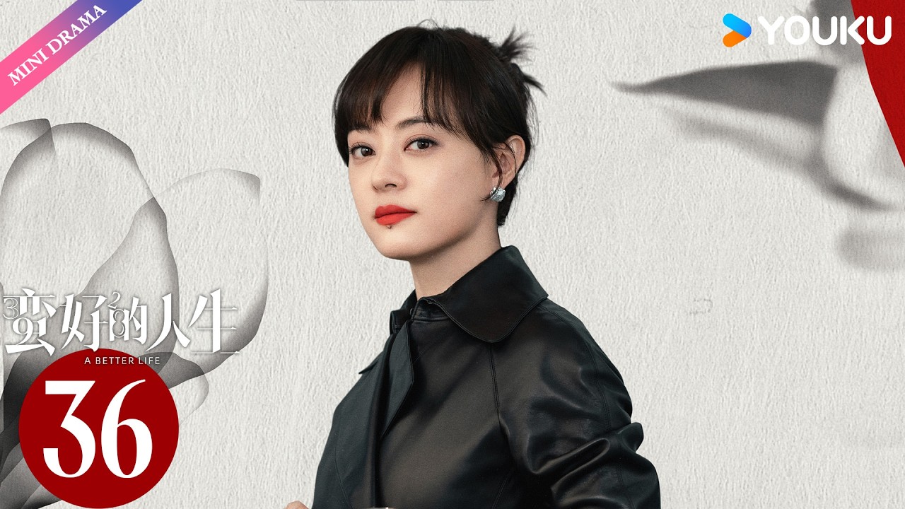 【限免】ENG SUB【蛮好的人生 A Better Life】EP36👜| 孙俪 / 董子健 / 胡杏儿 / 高鑫 | 都市 职场 | 优酷