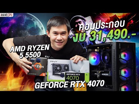 คอมประกอบ งบ 31,490.- AMD RYZEN 5 5500 6C/12T +RTX 4070 12 GB GDDR6X จาก iHAVECPU